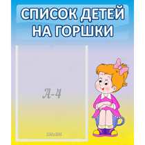 Стенд "Список детей на горшки" №2 - «globural.ru» - Владимир