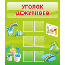 Стенд "Уголок дежурного" - «globural.ru» - Владимир