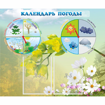 Стенд "Календарь погоды" с 2 карманами - «globural.ru» - Владимир