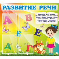 Стенд "Развитие речи" с 4 карманами - «globural.ru» - Владимир