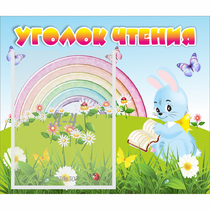 Стенд "Уголок чтения" 0.46x0.39 - «globural.ru» - Владимир
