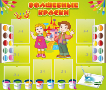 Стенд "Волшебные краски" - «globural.ru» - Владимир