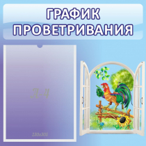 Стенд "График проветривания" 0.46х0.46 - «globural.ru» - Владимир