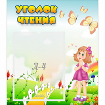 Стенд "Уголок чтения" - «globural.ru» - Владимир