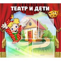 Стенд "Театр и дети" - «globural.ru» - Владимир