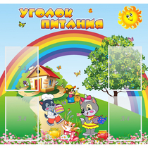 Стенд "Уголок питания" - «globural.ru» - Владимир