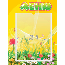 Стенд "Меню" 0.3x0.4 - «globural.ru» - Владимир