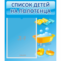 Стенд "Список детей на полотенца" №6 - «globural.ru» - Владимир