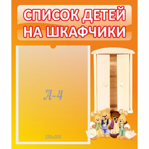 Стенд "Список детей на шкафчики" №8 - «globural.ru» - Владимир