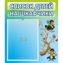 Стенд "Список детей на шкафчики" №9 - «globural.ru» - Владимир