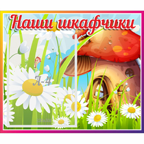 Стенд "Наши шкафчики Грибок" - «globural.ru» - Владимир