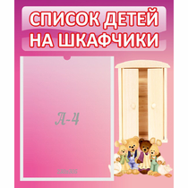 Стенд "Список детей на шкафчики" - «globural.ru» - Владимир