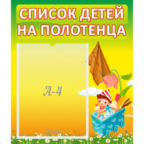 Стенд "Список на полотенца" 0.39x0.46 - «globural.ru» - Владимир