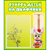 Стенд "Список детей на шкафчики" №11 - «globural.ru» - Владимир