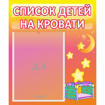 Стенд "Список детей на кровати" №8 - «globural.ru» - Владимир