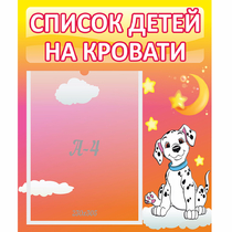Стенд "Список детей на кровати" №7 - «globural.ru» - Владимир