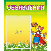 Стенд "Объявления" 0.39x0.46 - «globural.ru» - Владимир