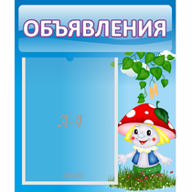 Стенд "Объявления" №1 - «globural.ru» - Владимир