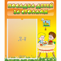 Стенд "Посадка детей за столами" №1 - «globural.ru» - Владимир