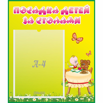 Стенд "Посадка детей за столами" №3 - «globural.ru» - Владимир