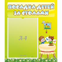 Стенд "Посадка детей за столами" №4 - «globural.ru» - Владимир