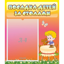 Стенд "Посадка детей за столами" - «globural.ru» - Владимир