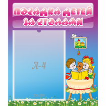 Стенд "Посадка детей за столами" №6 - «globural.ru» - Владимир