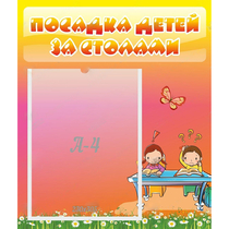 Стенд "Посадка детей за столами" №8 - «globural.ru» - Владимир