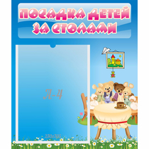 Стенд "Посадка детей за столами" №9 - «globural.ru» - Владимир