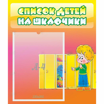 Стенд "Список детей на шкафчики" №2 - «globural.ru» - Владимир