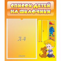 Стенд "Список детей на шкафчики" №3 - «globural.ru» - Владимир