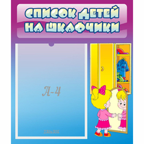 Стенд "Список детей на шкафчики" №4 - «globural.ru» - Владимир