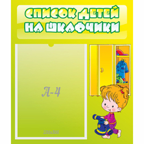 Стенд "Список детей на шкафчики" №5 - «globural.ru» - Владимир