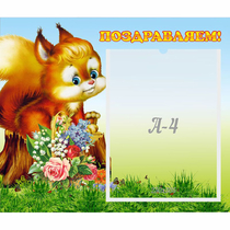 Стенд "Поздравляем!" №9 - «globural.ru» - Владимир