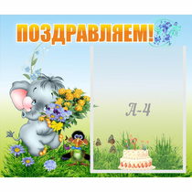 Стенд "Поздравляем!" №8 - «globural.ru» - Владимир