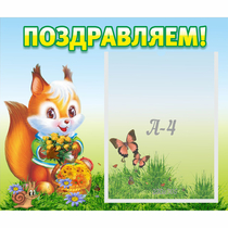 Стенд "Поздравляем!" №10 - «globural.ru» - Владимир