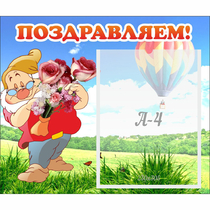 Стенд "Поздравляем!" №6 - «globural.ru» - Владимир