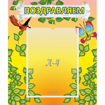 Стенд "Поздравляем!" №7 - «globural.ru» - Владимир