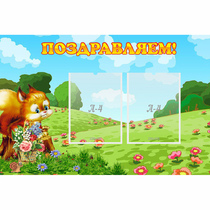 Стенд "Поздравляем!" 0.9x0.6 - «globural.ru» - Владимир