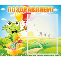 Стенд "Поздравляем!" 0.46x0.39 - «globural.ru» - Владимир