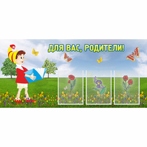 Стенд "Для вас родители!" №16 - «globural.ru» - Владимир