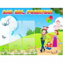 Стенд "Для вас родители!" 1.2x0.9 - «globural.ru» - Владимир