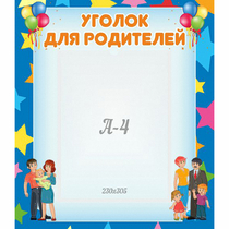 Стенд "Уголок для родителей" - «globural.ru» - Владимир