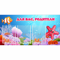 Стенд "Для вас родители!" с 3 карманами - «globural.ru» - Владимир