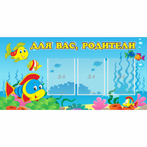 Стенд "Для вас родители!" 1.2x0.6 - «globural.ru» - Владимир