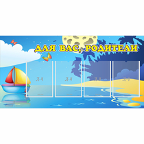 Стенд "Для вас родители!" с 4 карманами - «globural.ru» - Владимир