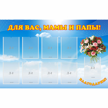 Стенд "Для вас мамы и папы!" - «globural.ru» - Владимир