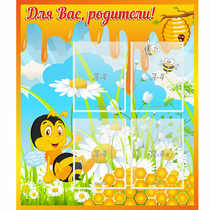 Стенд "Для вас родители! Пчелка" - «globural.ru» - Владимир