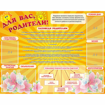 Стенд "Для Вас родители!" с 6 карманами - «globural.ru» - Владимир