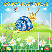 Стенд "Советы логопеда" - «globural.ru» - Владимир
